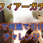 【ガチャ】藍フィアーLRまで何連？実際に引いてみた結果…今回も爆勝ちか！？【メメモリ】
