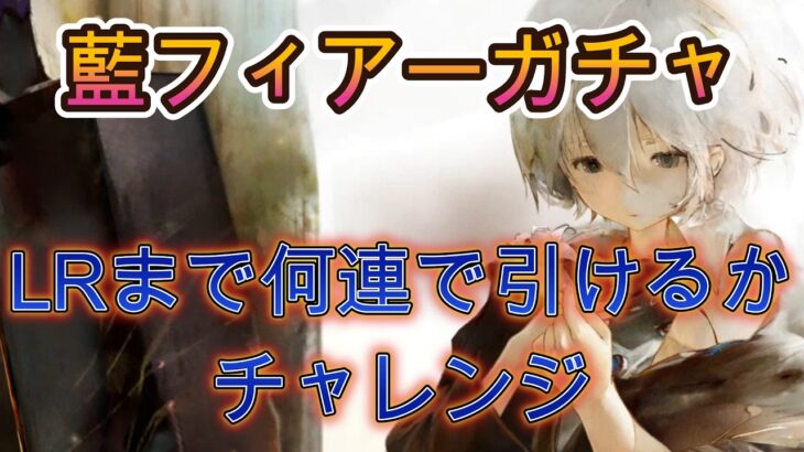 【ガチャ】藍フィアーLRまで何連？実際に引いてみた結果…今回も爆勝ちか！？【メメモリ】