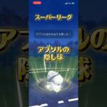 アブソルのアロー狩りフルバージョン #ポケモンgoバトルリーグ #ポケモンgo #ぽけもん #ポケモン #gbl #対戦動画 #スーパーリーグ  #pokemongo