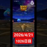 【ドラクエウォーク】永遠のビギナー男のデイリーガチャ2026/4/21【1026日目】#ドラクエウォーク#ドラクエウォークガチャ#ガチャ動画#おすすめに乗りたい