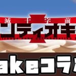 【コラボイベ】Fakeコラボきちゃー【FGO/VTuber/とーもーさんです】