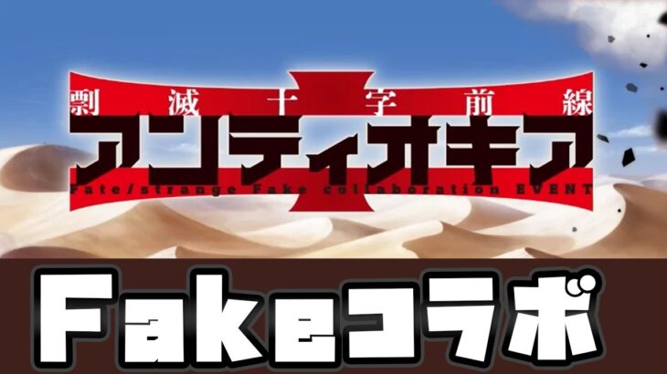 【コラボイベ】Fakeコラボきちゃー【FGO/VTuber/とーもーさんです】