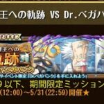【トレクル】海賊王への軌跡 VS Dr.ベガパンク ☆8 Lv.79以下、AUTO+で、期間限定ミッション対応、自陣直近ガシャキャラなし、フレンド誰でもOK、全階1ターン突破【ONE PIECE】