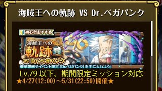 【トレクル】海賊王への軌跡 VS Dr.ベガパンク ☆8 Lv.79以下、AUTO+で、期間限定ミッション対応、自陣直近ガシャキャラなし、フレンド誰でもOK、全階1ターン突破【ONE PIECE】
