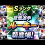 【プロスピA】リアタイガチ勢　契約書なりガチャを引いて大会しますわ