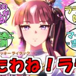 『ラッキーライラック実装決定』に対するみんなの反応【ウマ娘プリティーダービー】