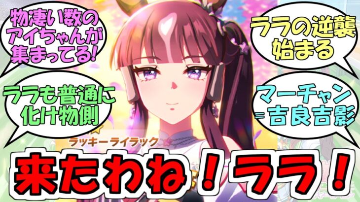 『ラッキーライラック実装決定』に対するみんなの反応【ウマ娘プリティーダービー】
