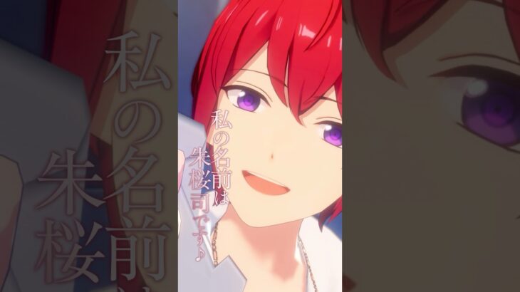 朱桜 司 | あなたがいたから、この星は輝けた #あんスタ