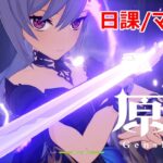 【原神】刻晴推しの原神配信　マルチ○