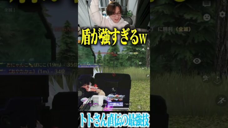 【荒野行動】トトさん直伝の最強技がこちらですwwwww