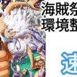 トレクル 海賊祭環境整理｢速編成｣