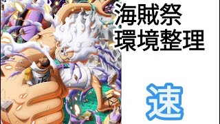 トレクル 海賊祭環境整理｢速編成｣
