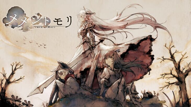 【メメントモリ】戦闘曲（Battle BGM）戦う理由