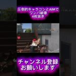 【荒野行動】キャラコンとAIMでゴリ押したら誰でも簡単に余裕でワンパ潰しできます #shots #荒野行動