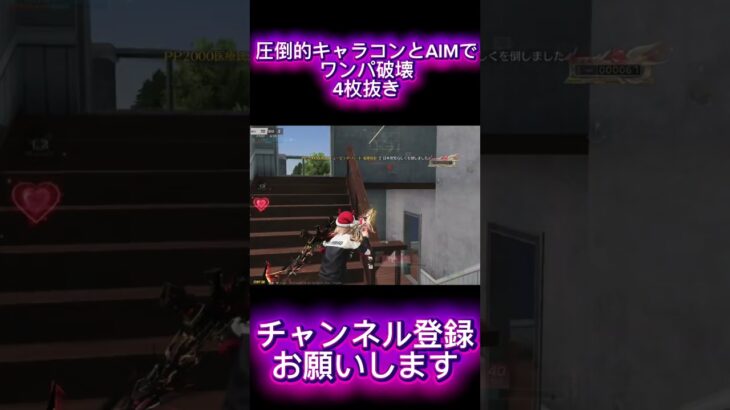 【荒野行動】キャラコンとAIMでゴリ押したら誰でも簡単に余裕でワンパ潰しできます #shots #荒野行動