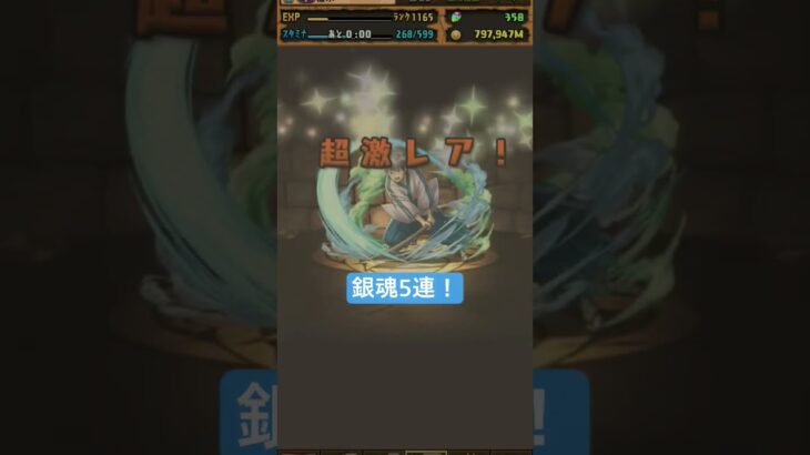 このガチャ当たりしかおらんね　#パズドラ　#銀魂　#銀魂コラボ　#ガチャ　#ガチャ神引き