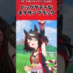 ビッグダディなキタサンブラックに対するトレーナーの反応【ウマ娘　まとめ】#shorts  #ウマ娘 #反応集 #ウマ娘プリティーダービー