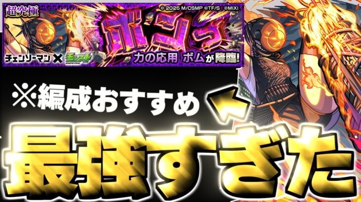 【モンスト】※特殊システムに注意！あのキャラがマジで強すぎた…《チェンソーマン第2弾コラボ超究極：力の応用 ボム》ボンっ 攻略