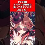 【ウマ娘】エバヤンが無事に帰ってきてくれてよかった…