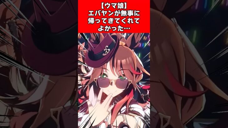 【ウマ娘】エバヤンが無事に帰ってきてくれてよかった…