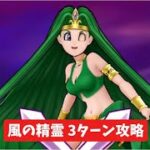 風の精霊 3ターン攻略 【ドラクエウォーク】 まぼろしのSPメガモン