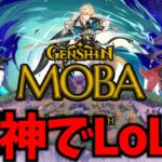 原神でLoLが遊べるだと！？これはどんなものか確認せねば【原神Live】
