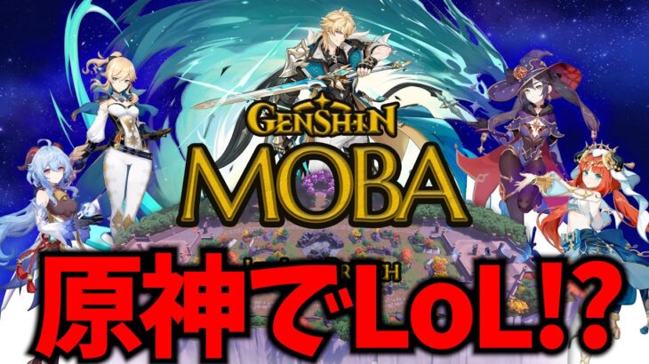 原神でLoLが遊べるだと！？これはどんなものか確認せねば【原神Live】