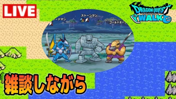 【ドラクエウォーク】夜勤まで鍵集めとか【雑談】