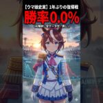 【ウマ娘史実】AIが”消し”と断じた帝王の奇跡