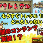 【トレクル】ONE PIECE トレジャークルーズver.16情報解禁!!気になるトレクルの今後は!?虹色Planet のワンピーストレジャークルーズまったり生配信#983【トレクル OPTC】