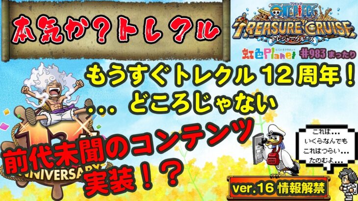 【トレクル】ONE PIECE トレジャークルーズver.16情報解禁!!気になるトレクルの今後は!?虹色Planet のワンピーストレジャークルーズまったり生配信#983【トレクル OPTC】