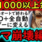 [トレクル]初公開! Lv.1000以上対応!トレマを放置ゲーに変える衝撃フルオート編成! ボス戦＆乱入戦! Auto+全自動編成[VSベガパンク/VSルッチ][OPTC][treasure map]