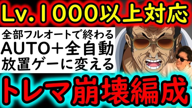 [トレクル]初公開! Lv.1000以上対応!トレマを放置ゲーに変える衝撃フルオート編成! ボス戦＆乱入戦! Auto+全自動編成[VSベガパンク/VSルッチ][OPTC][treasure map]