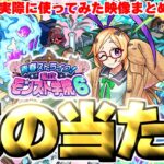 【モンスト】※衝撃活躍の瞬間や注意点も！実装後の評価判明であのキャラが真の当たりだった…《青春ストライク！私立モンスト学院6》ガチャキャラ使用後評価まとめ！