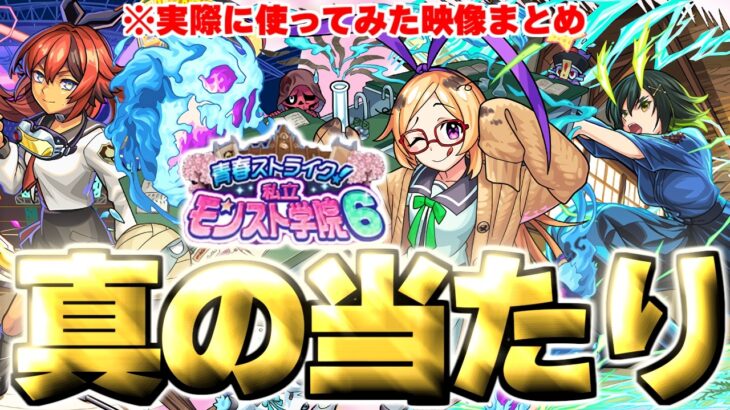 【モンスト】※衝撃活躍の瞬間や注意点も！実装後の評価判明であのキャラが真の当たりだった…《青春ストライク！私立モンスト学院6》ガチャキャラ使用後評価まとめ！