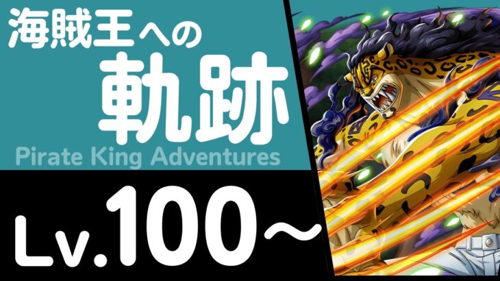 【トレクル】海賊王への軌跡「ルッチ」(Lv.100～)