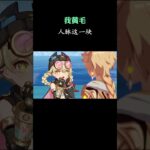 我黄毛人脉这一块 #原神