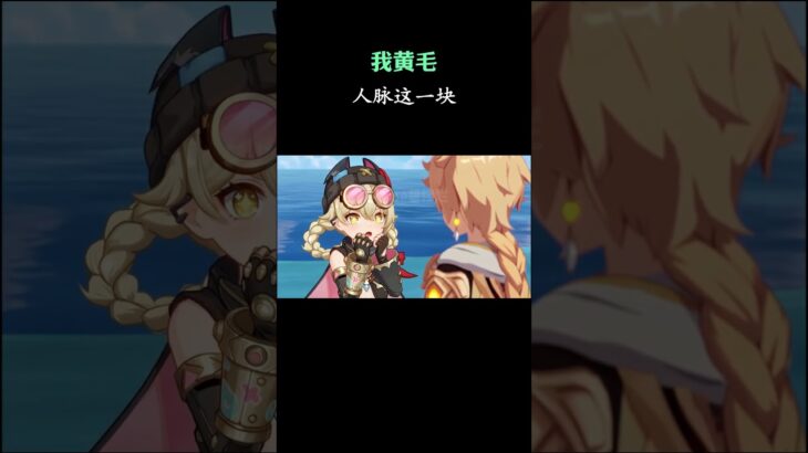我黄毛人脉这一块 #原神