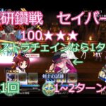 【FGO】2026　冠位研鑽戦　セイバーVII　100★★★　宝具1回　ほぼ1ターン周回　攻略動画