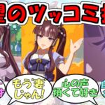 『ラッキーライラック』に対するみんなの反応【ウマ娘プリティーダービー】