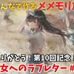 【視聴者参加型】みんなで作るメメントモリ放送局！#10 推し魔女へのラブレター2【 レシア・U・パエリア／ 非公式】