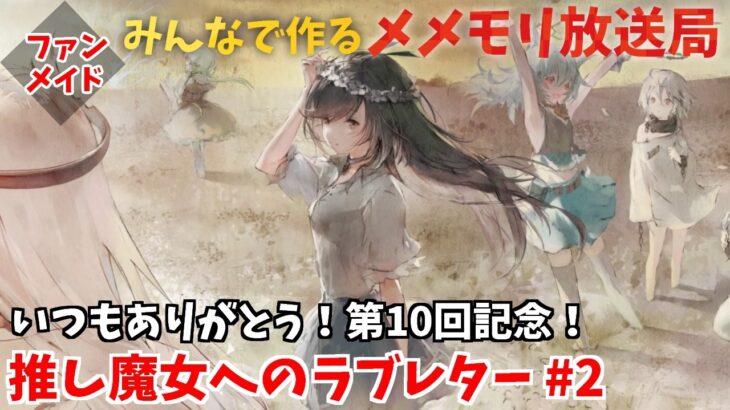 【視聴者参加型】みんなで作るメメントモリ放送局！#10 推し魔女へのラブレター2【 レシア・U・パエリア／ 非公式】