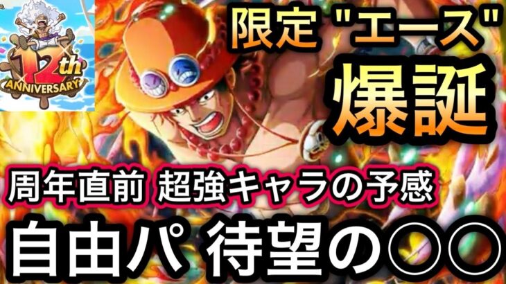 【トレクル】自由パ 待望の○○!!限定”エース”爆誕!!周年直前 超強キャラの予感…【海賊王への軌跡 VS ベガパンク】【トレクル12周年】【スゴフェス】【海賊祭】【海賊祭グランドパーティ】