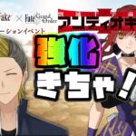 【Fakeコラボ】リチャード＆ペンテシレイア強化おめでとう！【FGO/VTuber/とーもーさんです】