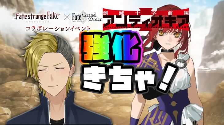 【Fakeコラボ】リチャード＆ペンテシレイア強化おめでとう！【FGO/VTuber/とーもーさんです】