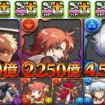 【超インフレ】1兆火力環境到来⁈ 新キャラ16体全員ぶっ壊れなのヤバすぎるた銀魂コラボ【パズドラ】