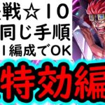 [トレクル]絆決戦4月VSキッド☆10 自陣直近数か月間のガシャ産キャラ一切なし! 全部1編成で同じ手順で楽に周回する無特効編成! [OPTC][kizuna clash]