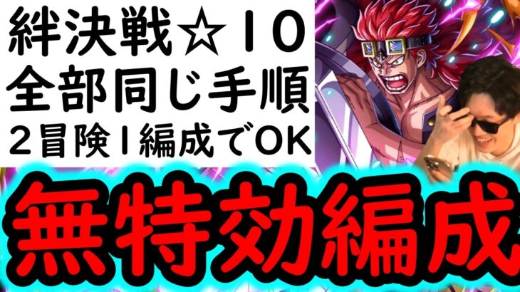 [トレクル]絆決戦4月VSキッド☆10 自陣直近数か月間のガシャ産キャラ一切なし! 全部1編成で同じ手順で楽に周回する無特効編成! [OPTC][kizuna clash]