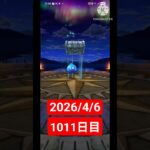 【ドラクエウォーク】永遠のビギナー男のデイリーガチャ2026/4/6【1011日目】#ドラクエウォーク#ドラクエウォークガチャ#ガチャ動画#おすすめに乗りたい