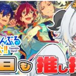 【 #あんさんぶるスターズ  】はじめてのあんスタ！皆の推しを教えて！ #8【完全初見】